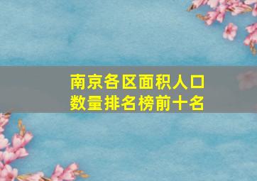 南京各区面积人口数量排名榜前十名