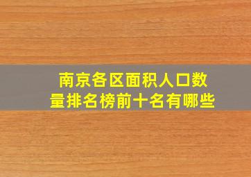 南京各区面积人口数量排名榜前十名有哪些