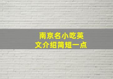 南京名小吃英文介绍简短一点