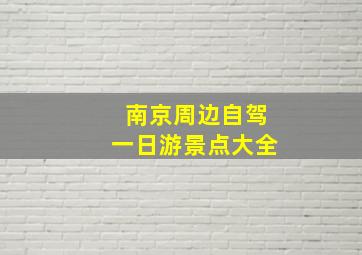 南京周边自驾一日游景点大全