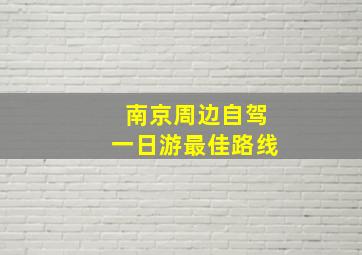 南京周边自驾一日游最佳路线