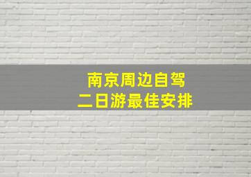 南京周边自驾二日游最佳安排