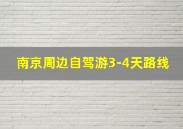 南京周边自驾游3-4天路线