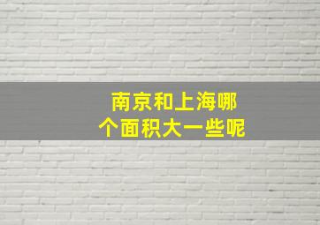 南京和上海哪个面积大一些呢