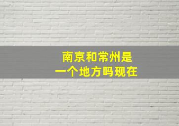 南京和常州是一个地方吗现在