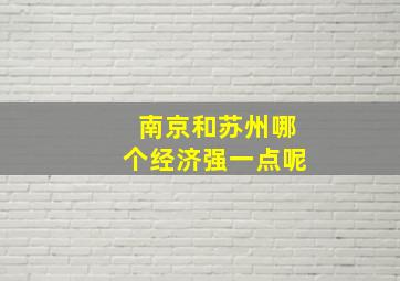 南京和苏州哪个经济强一点呢