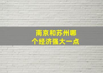 南京和苏州哪个经济强大一点