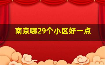 南京哪29个小区好一点