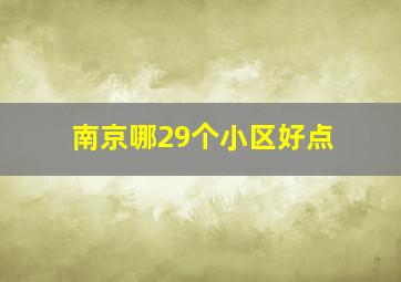 南京哪29个小区好点