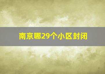 南京哪29个小区封闭