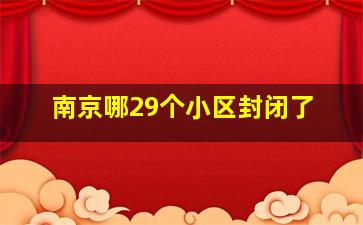 南京哪29个小区封闭了