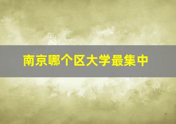 南京哪个区大学最集中