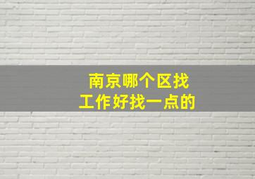 南京哪个区找工作好找一点的