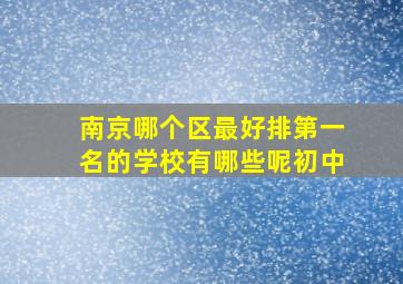 南京哪个区最好排第一名的学校有哪些呢初中