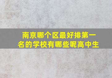 南京哪个区最好排第一名的学校有哪些呢高中生