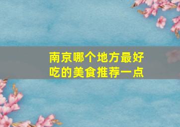 南京哪个地方最好吃的美食推荐一点