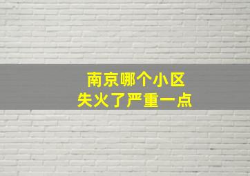 南京哪个小区失火了严重一点