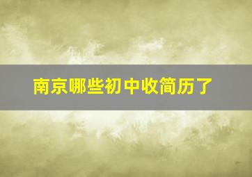 南京哪些初中收简历了