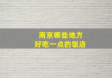 南京哪些地方好吃一点的饭店