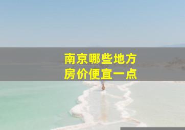 南京哪些地方房价便宜一点