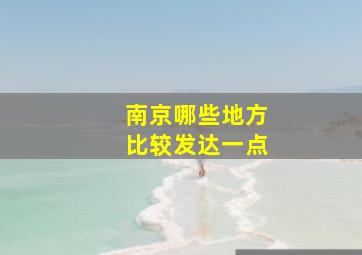 南京哪些地方比较发达一点