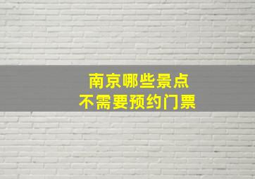 南京哪些景点不需要预约门票