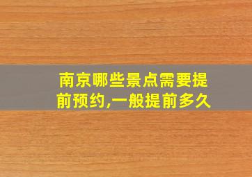 南京哪些景点需要提前预约,一般提前多久