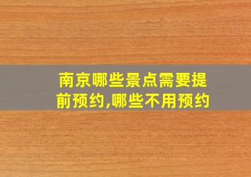 南京哪些景点需要提前预约,哪些不用预约