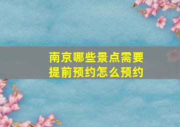 南京哪些景点需要提前预约怎么预约