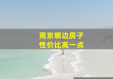 南京哪边房子性价比高一点