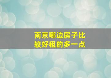 南京哪边房子比较好租的多一点