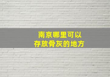 南京哪里可以存放骨灰的地方