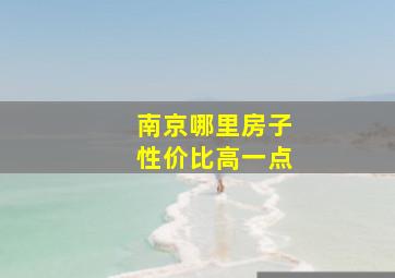 南京哪里房子性价比高一点