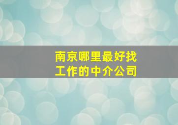 南京哪里最好找工作的中介公司