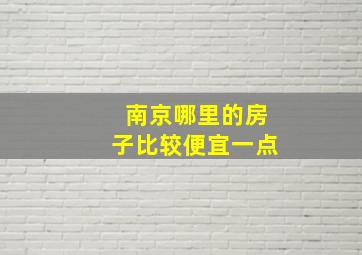 南京哪里的房子比较便宜一点