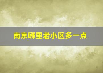 南京哪里老小区多一点