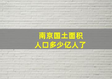 南京国土面积人口多少亿人了