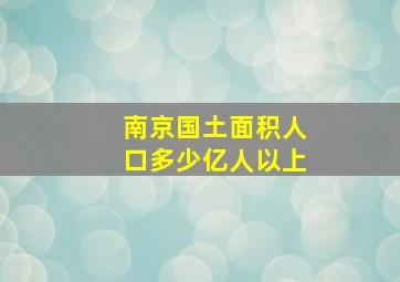 南京国土面积人口多少亿人以上