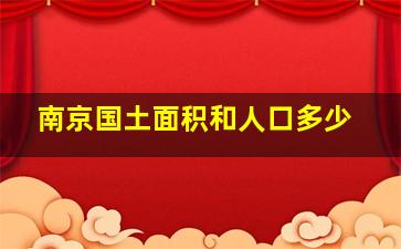 南京国土面积和人口多少