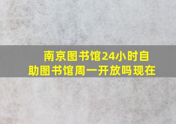 南京图书馆24小时自助图书馆周一开放吗现在