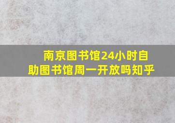 南京图书馆24小时自助图书馆周一开放吗知乎