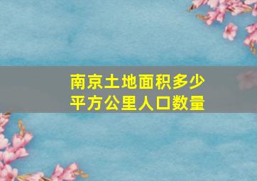 南京土地面积多少平方公里人口数量