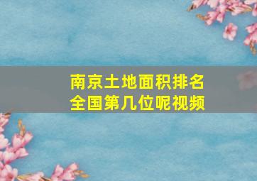 南京土地面积排名全国第几位呢视频