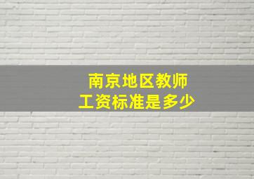 南京地区教师工资标准是多少