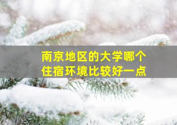 南京地区的大学哪个住宿环境比较好一点