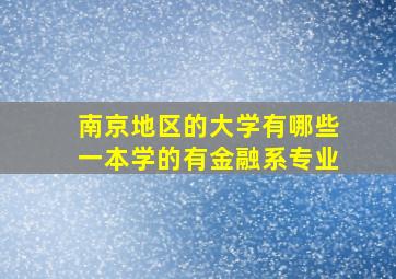 南京地区的大学有哪些一本学的有金融系专业