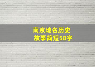 南京地名历史故事简短50字