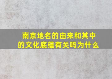 南京地名的由来和其中的文化底蕴有关吗为什么