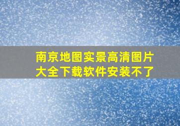 南京地图实景高清图片大全下载软件安装不了