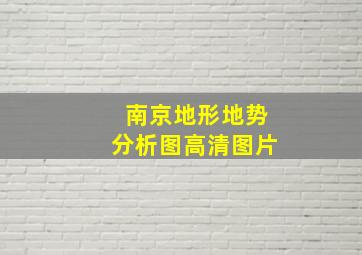 南京地形地势分析图高清图片